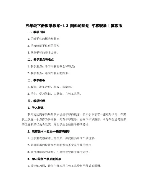 五年级下册数学教案-1.3 图形的运动 平移现象｜冀教版 