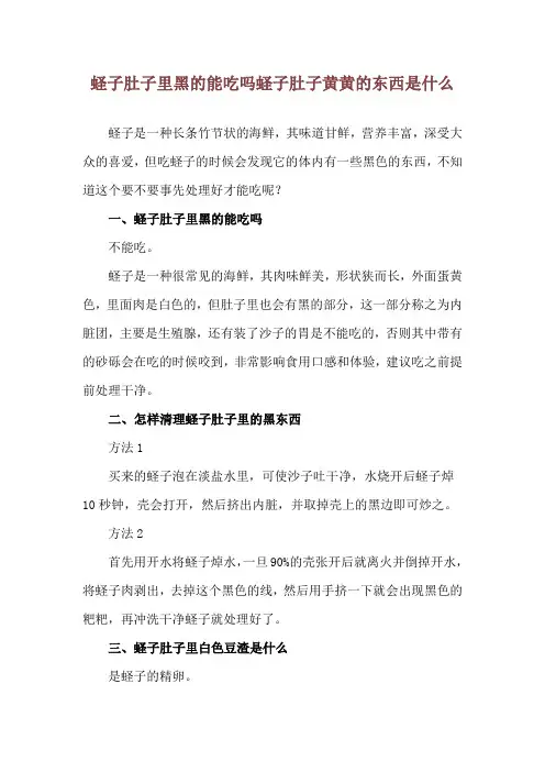 蛏子肚子里黑的能吃吗 蛏子肚子黄黄的东西是什么