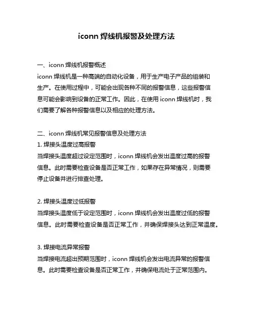 iconn焊线机报警及处理方法