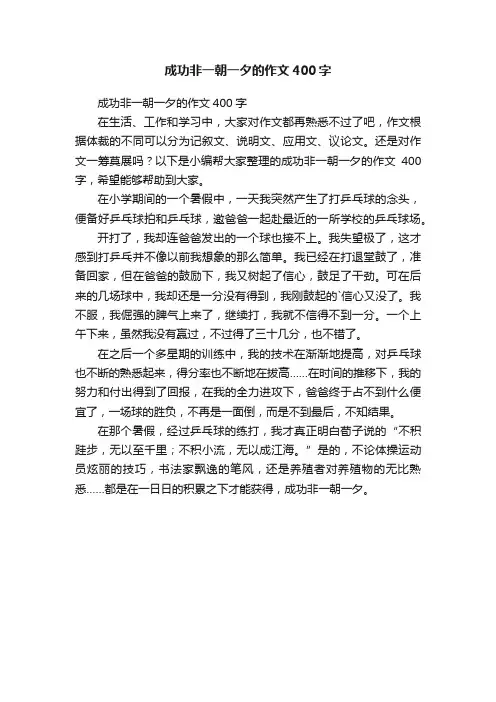 成功非一朝一夕的作文400字