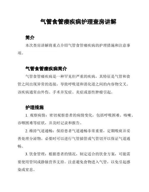 气管食管瘘疾病护理查房讲解