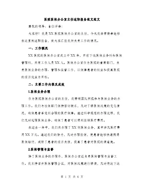 医院医保办公室主任述职报告范文范文（二篇）