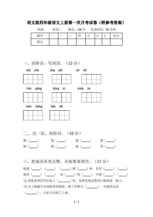 语文版四年级语文上册第一次月考试卷(附参考答案)