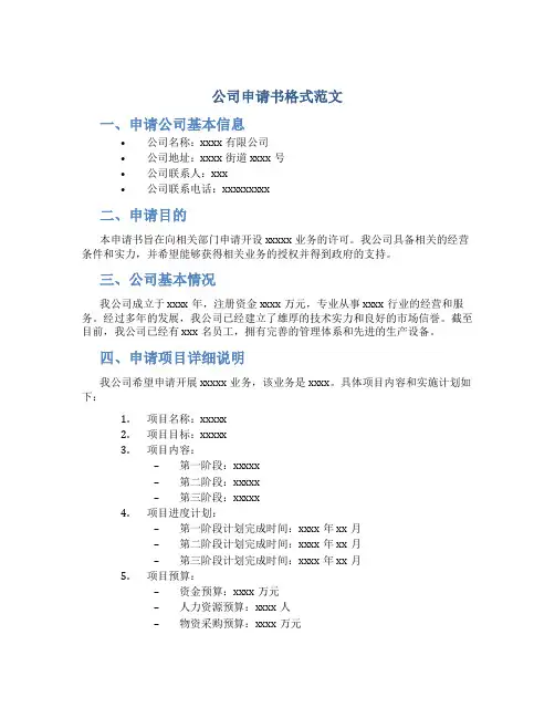 公司申请书格式范文