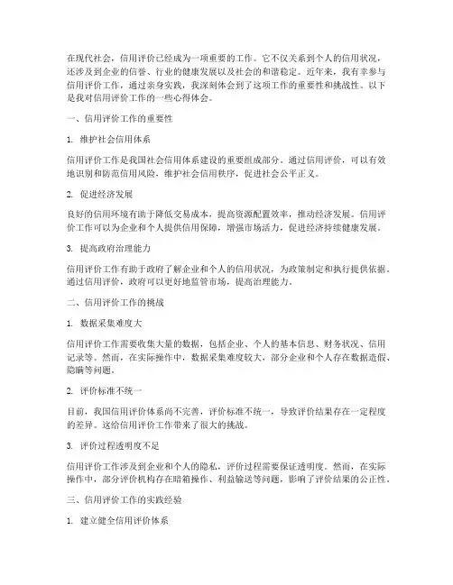 信用评价工作的心得体会