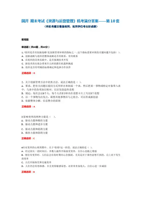 国开 期末考试《资源与运营管理》机考满分答案——第10套