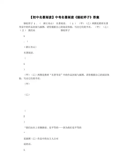 【初中名著阅读】中考名著阅读《骆驼祥子》答案