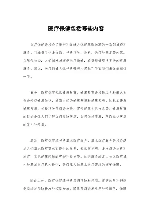 医疗保健包括哪些内容