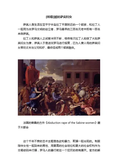 [转载]掳奸萨宾妇女