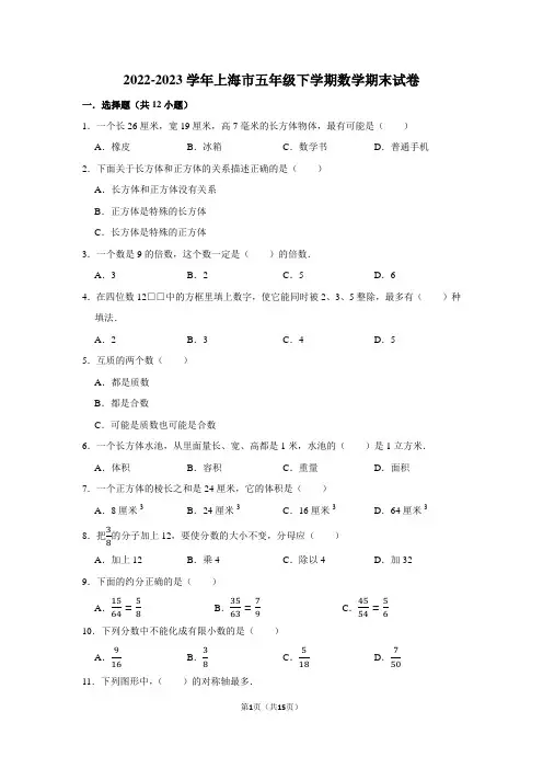 2022-2023学年上海市五年级下学期数学期末考试试卷及答案