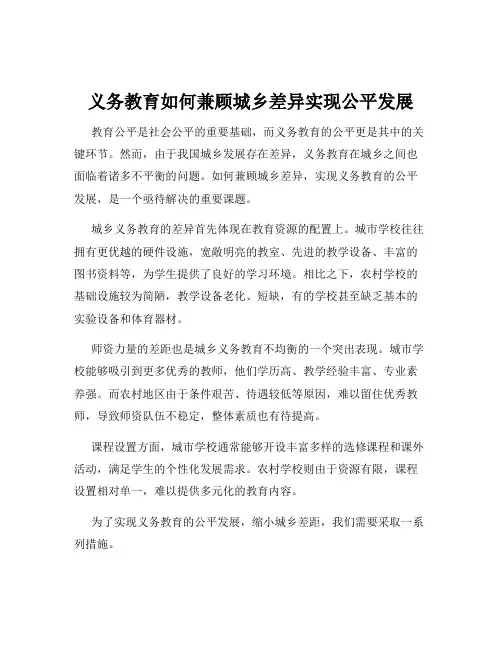 义务教育如何兼顾城乡差异实现公平发展
