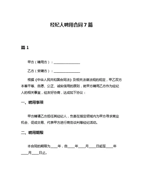 经纪人聘用合同7篇