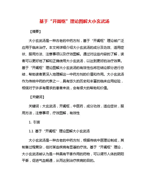 基于“开阖枢”理论图解大小玄武汤
