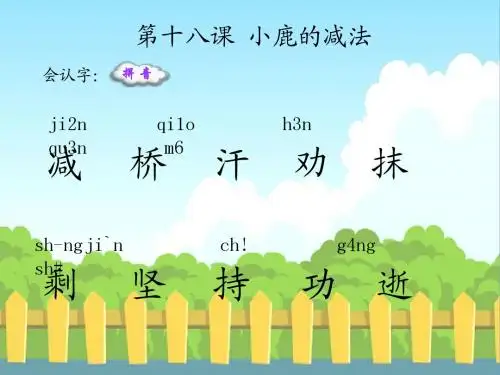 语文S版小学二年级语文下册《小鹿的减法》生字词学习