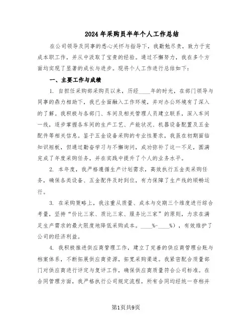 2024年采购员半年个人工作总结（5篇）