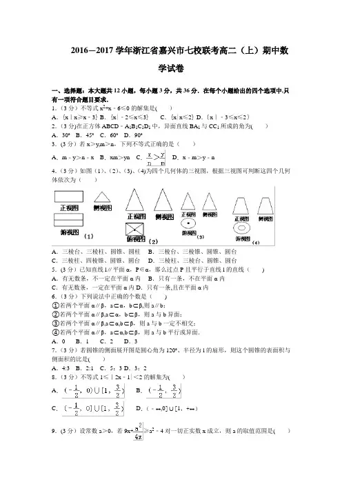 浙江省嘉兴市七校2016-2017学年高二(上)期中联考数学试卷 含解析