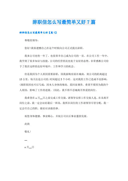 辞职信怎么写最简单又好7篇