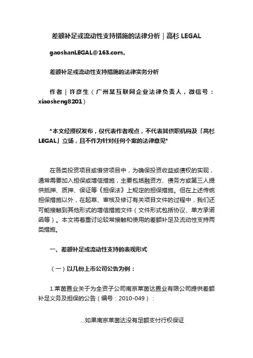 差额补足或流动性支持措施的法律分析｜高杉LEGAL