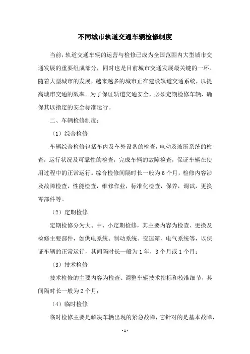 不同城市轨道交通车辆检修制度