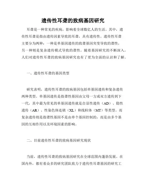 遗传性耳聋的致病基因研究