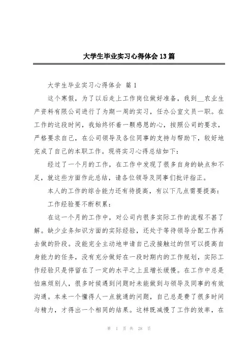 大学生毕业实习心得体会13篇
