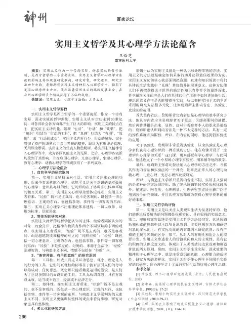 实用主义哲学及其心理学方法论蕴含