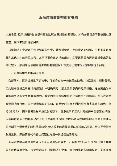 近亲结婚的影响都有哪些