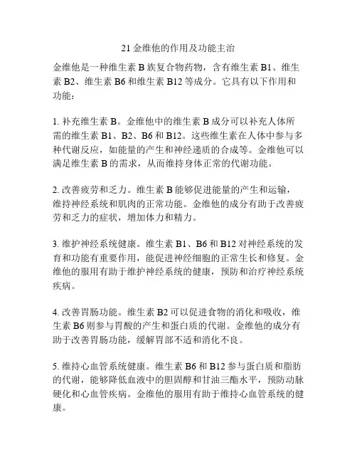 21金维他的作用及功能主治