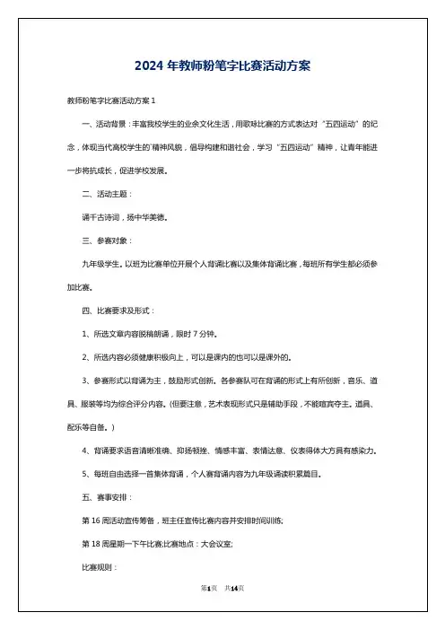 2024年教师粉笔字比赛活动方案
