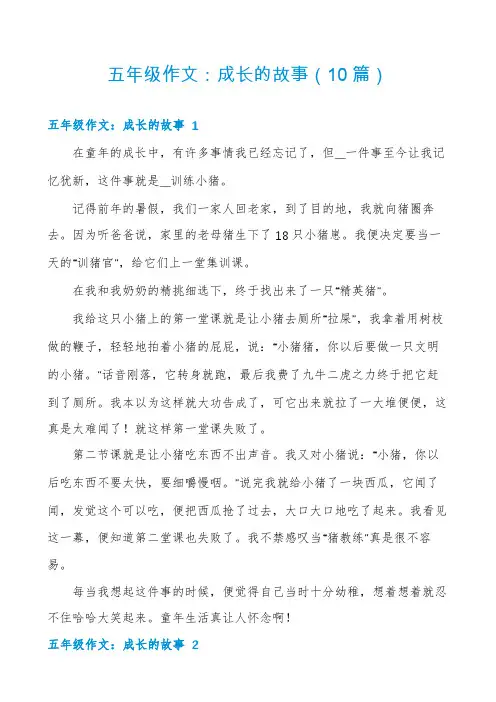 五年级作文：成长的故事(10篇)