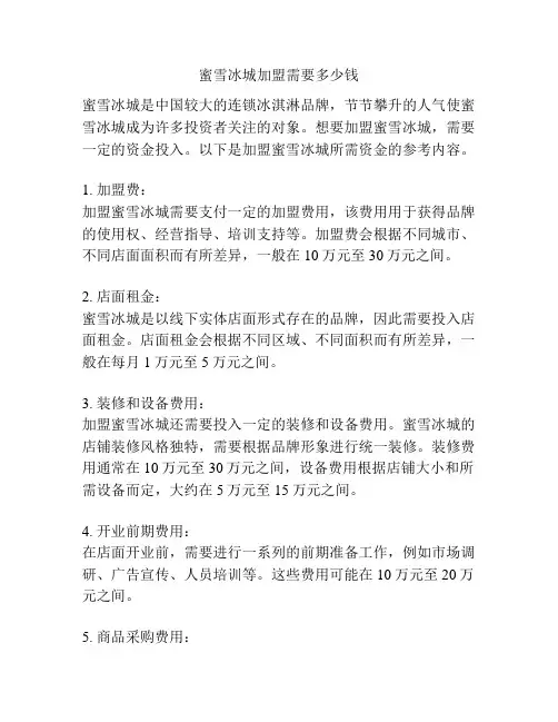 蜜雪冰城加盟需要多少钱