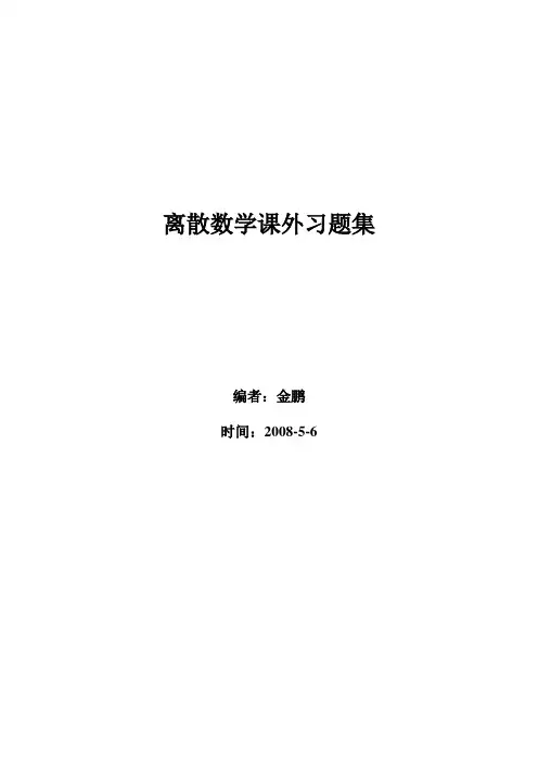 离散数学习题集