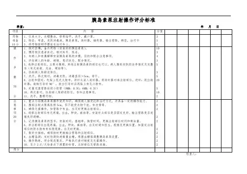 胰岛素泵操作流程及评分标准[1]