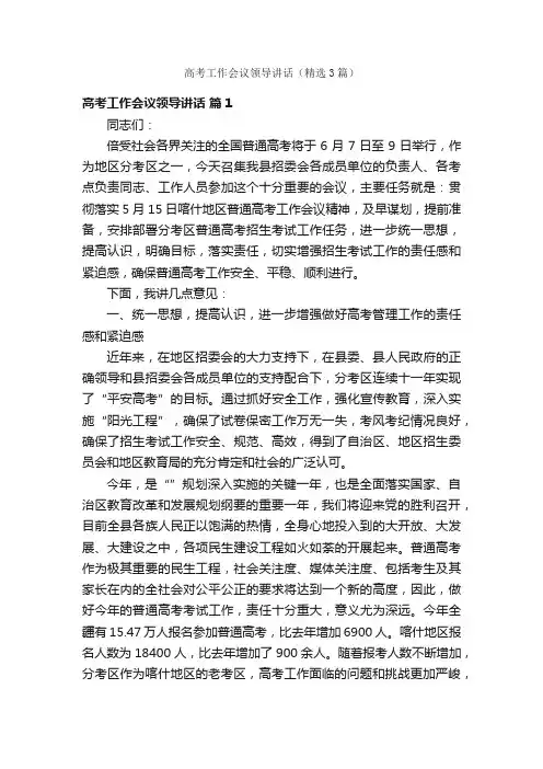 高考工作会议领导讲话（精选3篇）