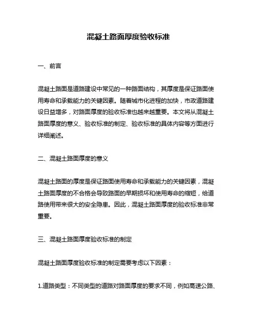 混凝土路面厚度验收标准