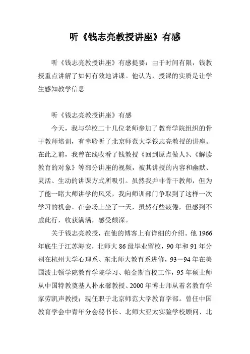 听《钱志亮教授讲座》有感