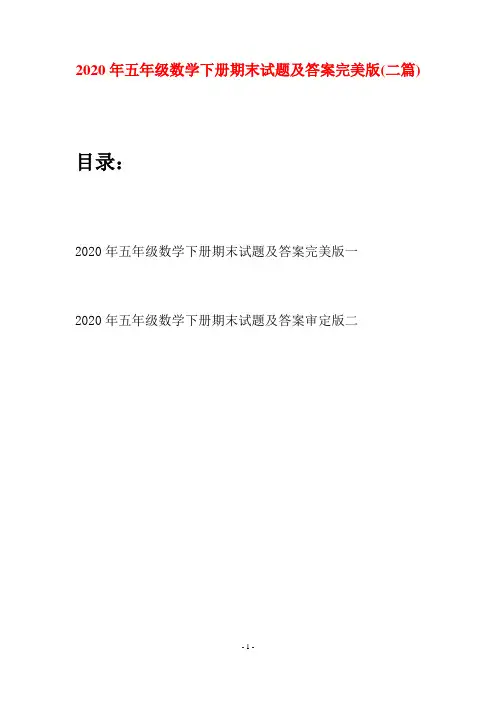 2020年五年级数学下册期末试题及答案完美版(二篇)