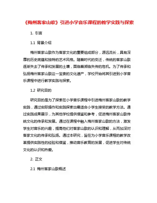 《梅州客家山歌》引进小学音乐课程的教学实践与探索