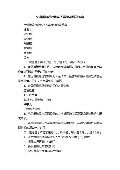 交通运输行政执法人员考试题及答案