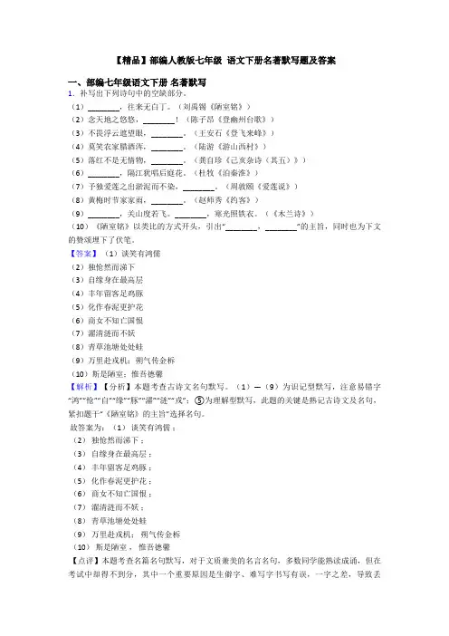 【精品】部编人教版七年级 语文下册名著默写题及答案