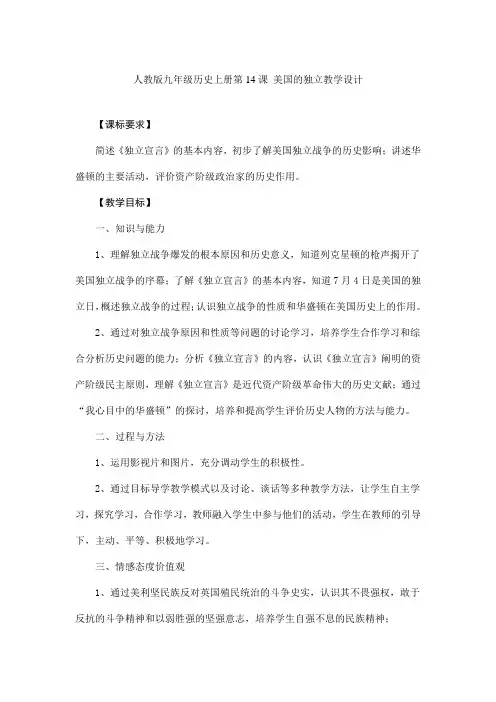 人教版九年级历史上册第14课 美国的独立教学设计资料