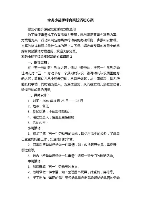 家务小能手综合实践活动方案通用