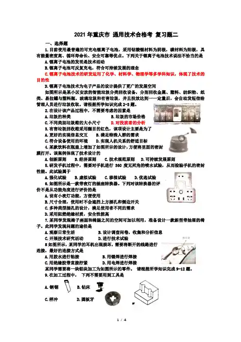 重庆市2020-2021学年通用技术合格考复习题二(Word版部分含答案)