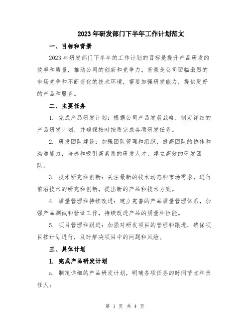 2023年研发部门下半年工作计划范文