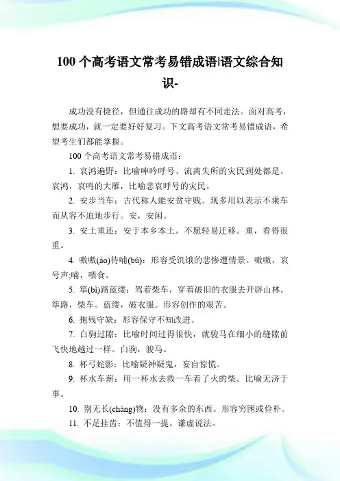 100个高考语文常考易错成语-语文综合知识.doc