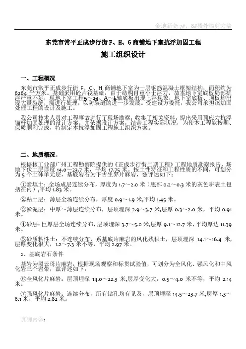 地下室抗浮加固工程施工方案