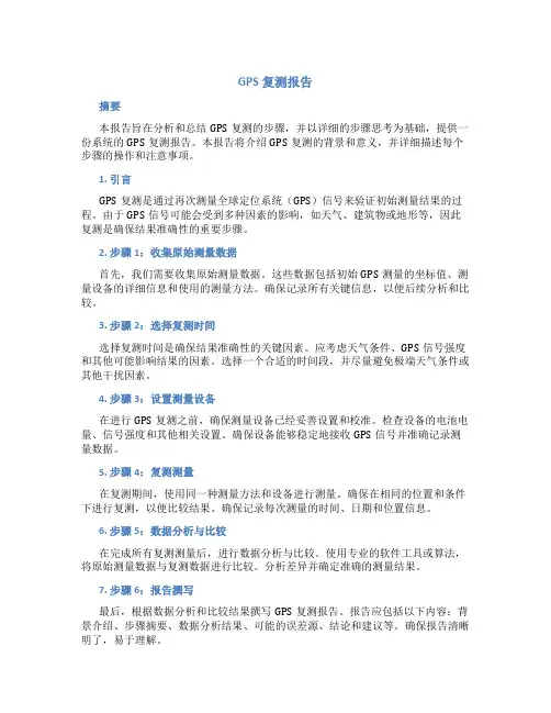 gps复测报告