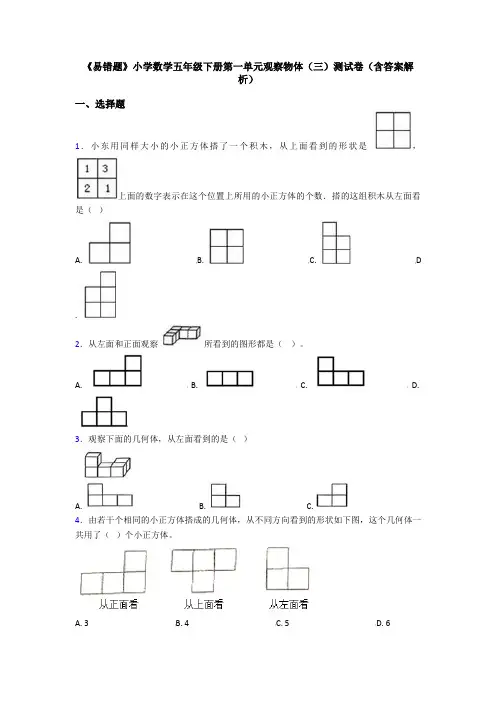 《易错题》小学数学五年级下册第一单元观察物体(三)测试卷(含答案解析)