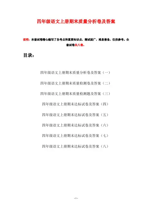 四年级语文上册期末质量分析卷及答案(八套)