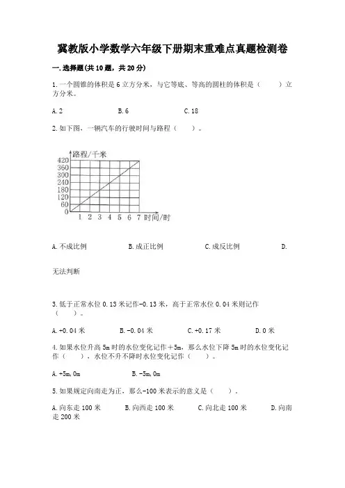 冀教版小学数学六年级下册期末重难点真题检测卷及答案(精品)